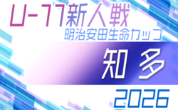 2026年度 第12回明治安田生命カップ 愛知U-11新人大会 知多地区大会 組み合わせ掲載!予選リーグ9/20、代表決定戦10/11開催!