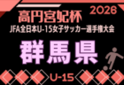 2026年度 JFA第31回全日本U-15女子サッカー選手権大会茨城県予選 例年9月開催!日程・組合せ募集