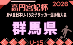 2026年度 第31回群馬県女子ユース(U-15)サッカー選手権大会 8/30開幕!組合せ掲載!