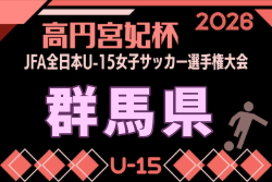 2026年度 第31回群馬県女子ユース（U-15）サッカー選手権大会 例年9月開催！日程・組合せ募集　