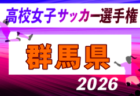 2026年度 第35回全日本高校女子サッカー選手権 山梨県予選 例年9月開催!日程・組合せ募集