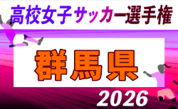 2026年度 第34回群馬県高校女子サッカー選手権大会 組合せ掲載!9/6~26開催!