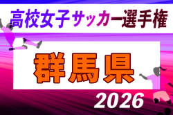 2026年度 第34回群馬県高校女子サッカー選手権大会 例年9月開催！日程・組合せ募集　