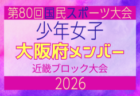 【京都府少年女子】参加選手掲載!2026年度 第80回国民スポーツ大会近畿ブロック大会(6/20,21)