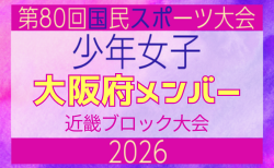 【大阪府少年女子】参加選手掲載!2026年度 第80回国民スポーツ大会近畿ブロック大会(6/20,21)