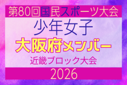 【大阪府少年女子】参加選手掲載！2026年度 第80回国民スポーツ大会近畿ブロック大会（6/20,21）