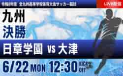 動画結果速報【決勝 日章学園 vs 大津】2026年度 第78回 全九州高校サッカー競技大会 男子