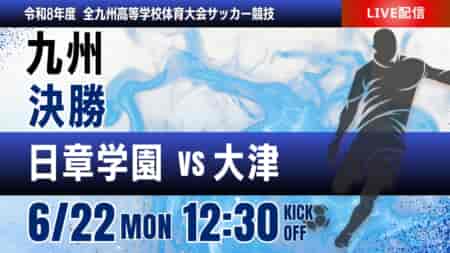 動画結果速報【決勝 日章学園 vs 大津】2026年度 第78回 全九州高校サッカー競技大会 男子
