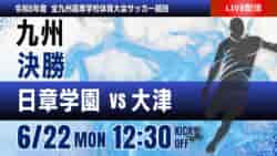 動画結果速報【決勝 日章学園 vs 大津】2026年度 第78回 全九州高校