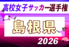 2026年度 第35回全日本高校女子サッカー選手権大会 鳥取県予選会 例年10月開催！日程・組合せ募集