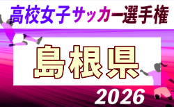 2026年度 第35回全日本高校女子サッカー選手権大会 島根県予選会 要項掲載!9/17組合せ抽選!大会は10/24開催!組合せ募集
