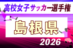2026年度 第35回全日本高校女子サッカー選手権大会 島根県予選会  要項掲載！9/17組合せ抽選！大会は10/24開催！組合せ募集