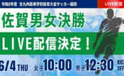 【佐賀インハイ男女決勝 6/4 LIVE配信】令和8年度 第64回佐賀県高等学校総合体育大会サッカー競技