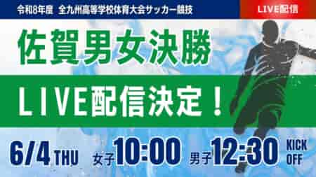 【佐賀インハイ男女決勝 6/4 LIVE配信】令和8年度 第64回佐賀県高等学校総合体育大会サッカー競技