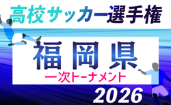 速報!2026年度 第105回全国高校サッカー選手権福岡大会 第一次予選 1回戦6/13,14結果判明分掲載!あと3試合情報募集!