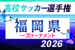 2026年度 第105回全国高校サッカー選手権福岡大会 第一次予選　6/13開幕！組合せ掲載