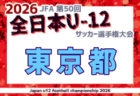 2026年度 JFA第50回全日本U-12サッカー選手権大会 東京第1ブロック 要項掲載！例年9月開催！日程・組合せ募集