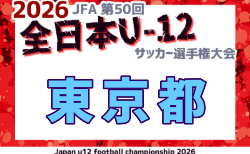 2026年度 JFA第50回全日本U-12サッカー選手権 東京都中央大会 ブロック代表更新中!11/1~15開催!大会概要掲載!組合せ抽選会10/27 組合せ募集