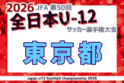 2026年度 JFA第50回全日本U-12サッカー選手権 東京都中央大会 11/1～15開催！組合せ募集