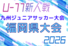 2026年度 第38回九州ジュニア U-11 サッカー大会(新人戦)福岡地区大会 例年9月開催!日程・組合せ募集