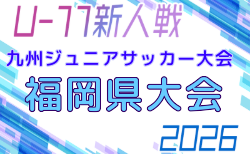 2026年度 第38回九州ジュニア U-11 サッカー大会(新人戦)福岡県中央大会 11/29.12/5開催!組合せ募集