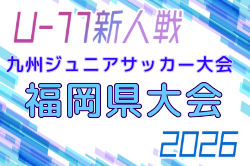 2026年度 第38回九州ジュニア U-11 サッカー大会（新人戦）福岡県中央大会 例年11月開催！日程・組合せ募集