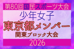 【東京都少年女子】参加選手掲載！2026年度 第80回国民スポーツ大会関東ブロック大会（6/27,28）