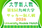 第8回 九州大学サッカー新人戦 2026　グループ予選7/26まで開催！決勝トーナメント8/8.9～開催