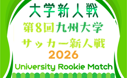 第8回 九州大学サッカー新人戦 2026　決勝トーナメント準々決勝 8/22.23結果速報中！