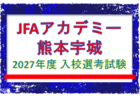【JFAアカデミー熊本宇城】2027年度 入校選考試験 9/12,10/17ほか開催！