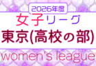2026年度 第46回東京都女子サッカーリーグ高校の部  6/7判明分結果掲載！次回6/14