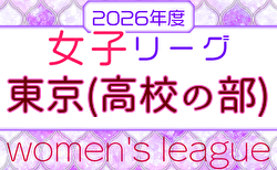2026年度 第46回東京都女子サッカーリーグ高校の部 6/7開幕!組合せ・リーグ戦表掲載!