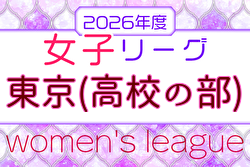 2026年度 第46回東京都女子サッカーリーグ高校の部 6/7開幕!組合せ・リーグ戦表掲載!