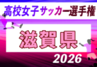 2026年度 第35回全日本高校女子サッカー選手権大会和歌山県大会 例年10月開催!日程・組合せ募集
