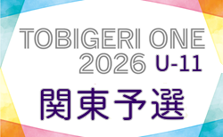 TOBIGERI ONE 2026 関東予選 U-11 組合せ掲載！6/6,7開催！情報ありがとうございます