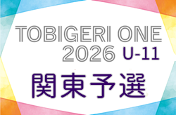 TOBIGERI ONE 2026 関東予選 U-11 組合せ掲載！6/6,7開催！情報ありがとうございます