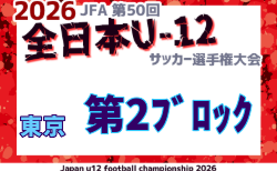 2026年度 JFA第50回全日本U-12サッカー選手権大会 東京大会第2ブロック 9/26~10/11開催!トーナメント組合せ掲載!