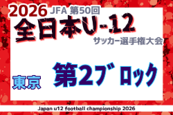 2026年度 JFA第50回全日本U-12サッカー選手権大会 東京大会第2ブロック 例年9月開催！日程・組合せ募集