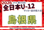 2026年度 JFA第50回全日本U-12サッカー選手権大会 鳥取県大会 例年10月開催！日程・組合せ募集