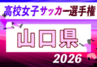 2026年度 第35回全日本高校女子サッカー選手権大会 島根県予選会 例年10月開催!日程・組合せ募集