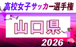 2026年度 第35回全日本高校女子サッカー選手権大会 山口県大会 10/24.31開催!組合せ掲載