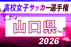 2026年度 第35回全日本高校女子サッカー選手権大会 山口県大会 例年10月開催！日程・組合せ募集