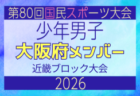 【兵庫県少年男子】参加選手掲載!2026年度 第80回国民スポーツ大会近畿ブロック大会(6/19,20,21)