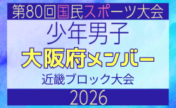 【大阪府少年男子】参加選手掲載!2026年度 第80回国民スポーツ大会近畿ブロック大会(6/19,20,21)