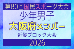 【大阪府少年男子】参加選手掲載！2026年度 第80回国民スポーツ大会近畿ブロック大会（6/19,20,21）
