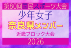 【滋賀県少年女子】参加選手掲載!2026年度 第80回国民スポーツ大会近畿ブロック大会(6/20,21)