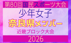 【奈良県少年女子】参加選手掲載!2026年度 第80回国民スポーツ大会近畿ブロック大会(6/20,21)