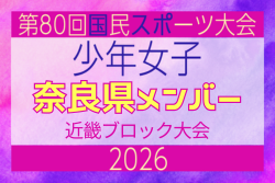 【奈良県少年女子】参加選手掲載！2026年度 第80回国民スポーツ大会近畿ブロック大会（6/20,21）