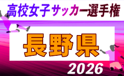 2026年度 第35回全日本高校女子サッカー選手権大会 長野県大会 大会概要掲載!10/3.17.24開催!組合せ募集
