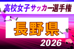 2026年度 第35回全日本高校女子サッカー選手権大会 長野県大会 例年10月開催！日程・組合せ募集